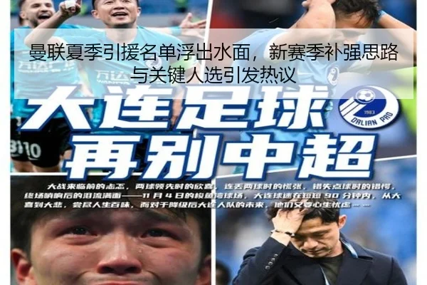 曼联夏季引援名单浮出水面，新赛季补强思路与关键人选引发热议