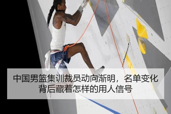 中国男篮集训裁员动向渐明，名单变化背后藏着怎样的用人信号 | aiyouxi
